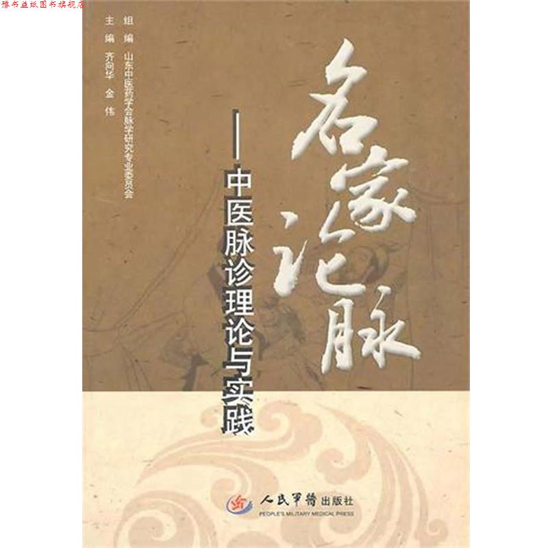 【正版书】 名家论脉:中医脉诊理论与实践 齐向华,金伟 人民军医出版社