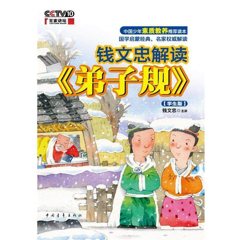 【正版书】 钱文忠解读《弟子规》学生版 钱文忠 编著 中国青年出版社