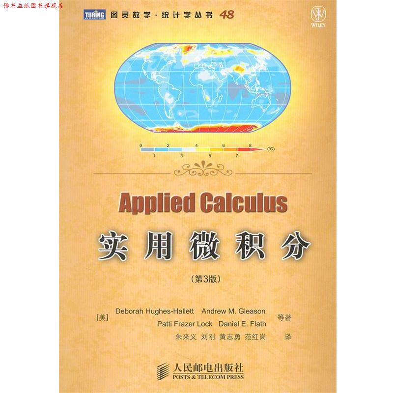 【正版书】 实用微积分 (美)休斯-哈利特 等著,朱来义 等译 人民邮电出版社