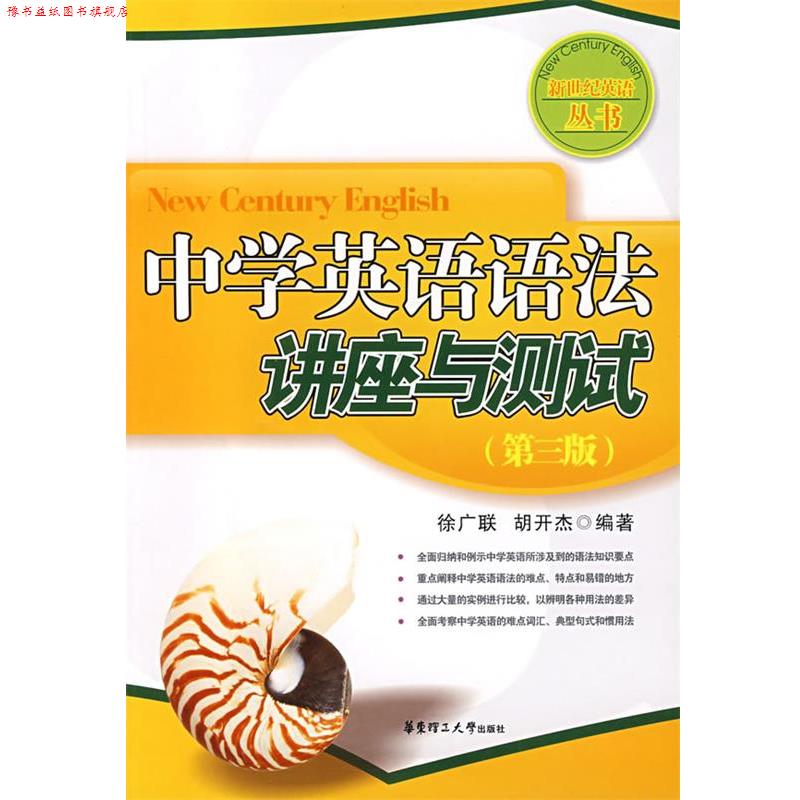 【正版书】 中学英语语法讲座与测试 徐广联,胡开杰 编著 华东理工大学出版社