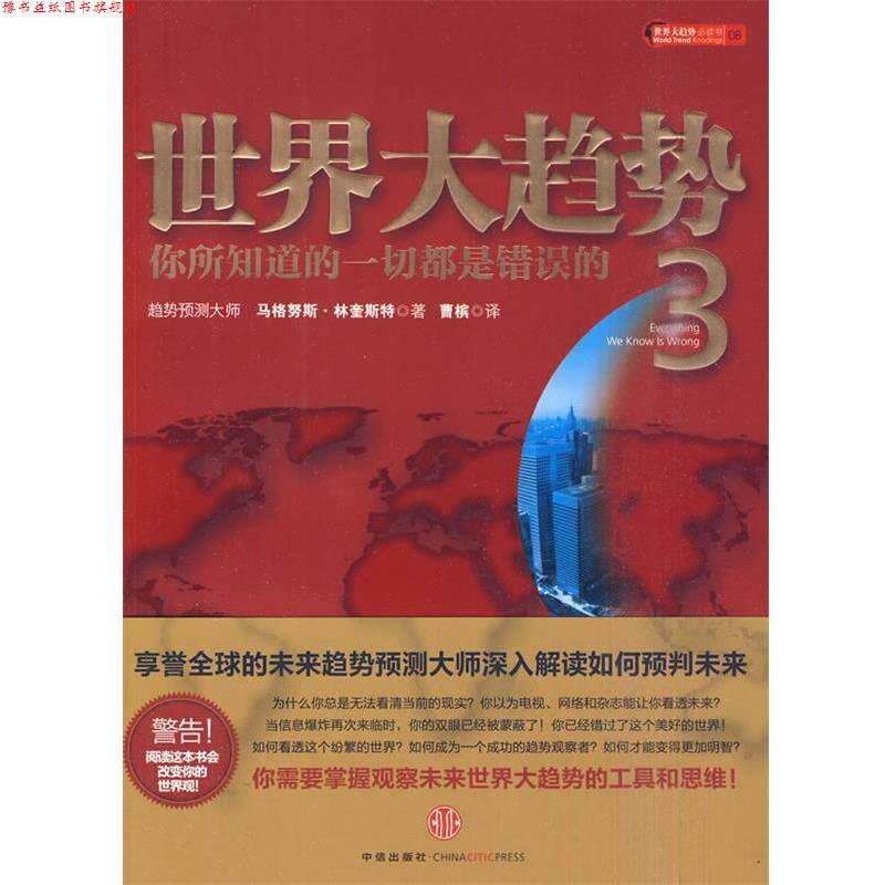 【正版书】 世界大趋势3:你所知道的一切都是错误的 林奎斯特 著 中信出版社