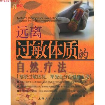 【正版书】 远离过敏体质的自然疗法 范宇鸣 著 上海文化出版社