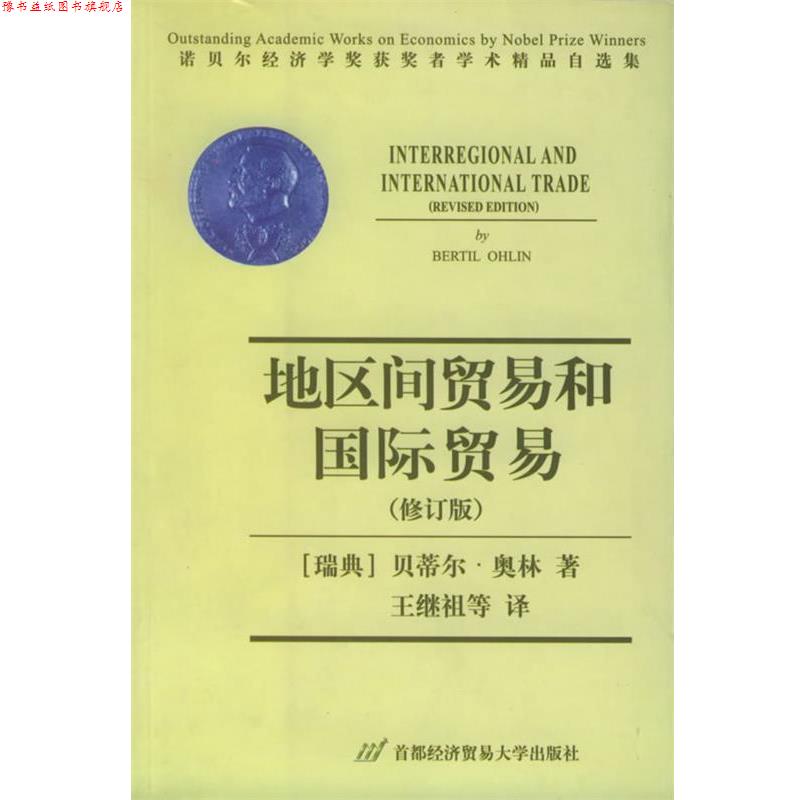 【正版书】 地区间贸易和国际贸易-诺贝尔经济学奖获奖者学术精品自选集 (瑞典)奥林 著,王继祖 译 首都经济贸易大学出版社