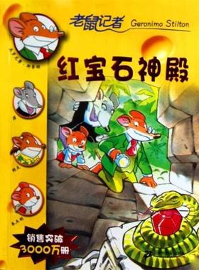【正版书】 老鼠记者18 红宝石神殿 斯蒂顿(Stilton.G.) 二十一世纪出版社