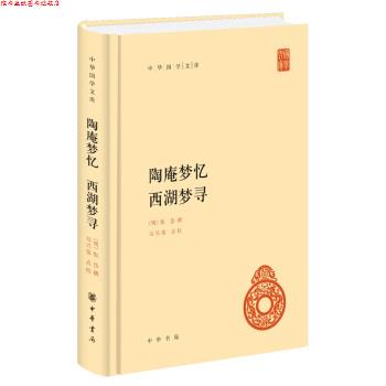 【正版书】 中华国学文库55：陶庵梦忆 西湖梦寻 [明]张岱撰,马兴荣点校校 中华书局