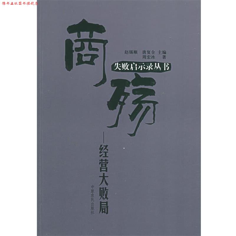 【正版书】 商殇:经营大败局——失败启示录丛书 387 中原农民出版社发行部