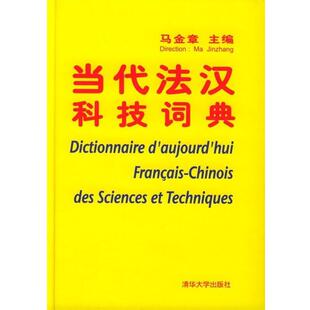 【正版书】 当代法汉科技词典 马金章 著 清华大学出版社