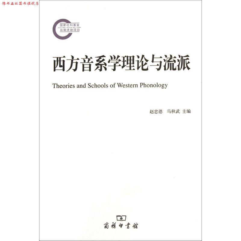【正版书】 西方音系学理论与流派 赵忠德,马秋武 主编 商务印书馆