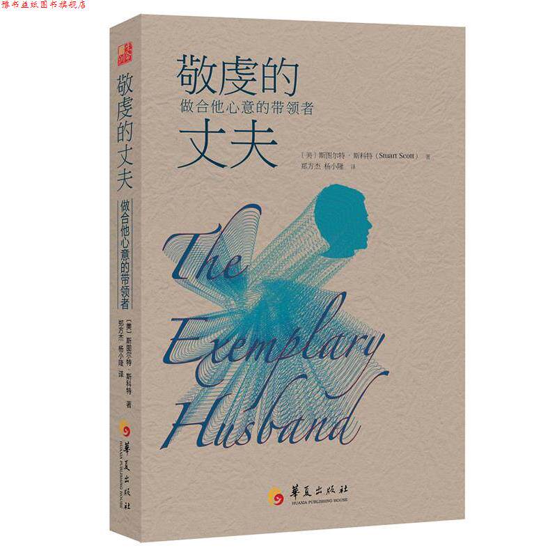 【正版书】 敬虔的丈夫 : 做合他心意的带领者 斯图尔·特斯科特(Stuart Scott)博士 著,郑方杰,杨小隆 译 华夏出版社