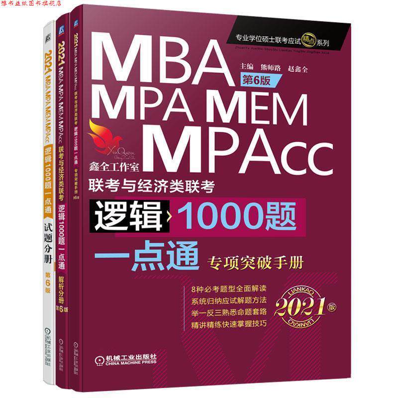 【正版书】 2021机工版 MBA、MPA、MEM、MPAcc联考与经济类联考逻辑1000题一点通 主编:熊师路,赵鑫全 机械工业出版社