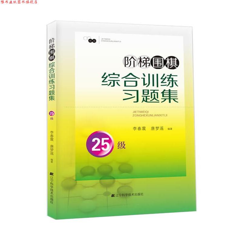 【正版书】 阶梯围棋综合训练习题集 25级 李春震,唐梦遥 辽宁科学技术出版社