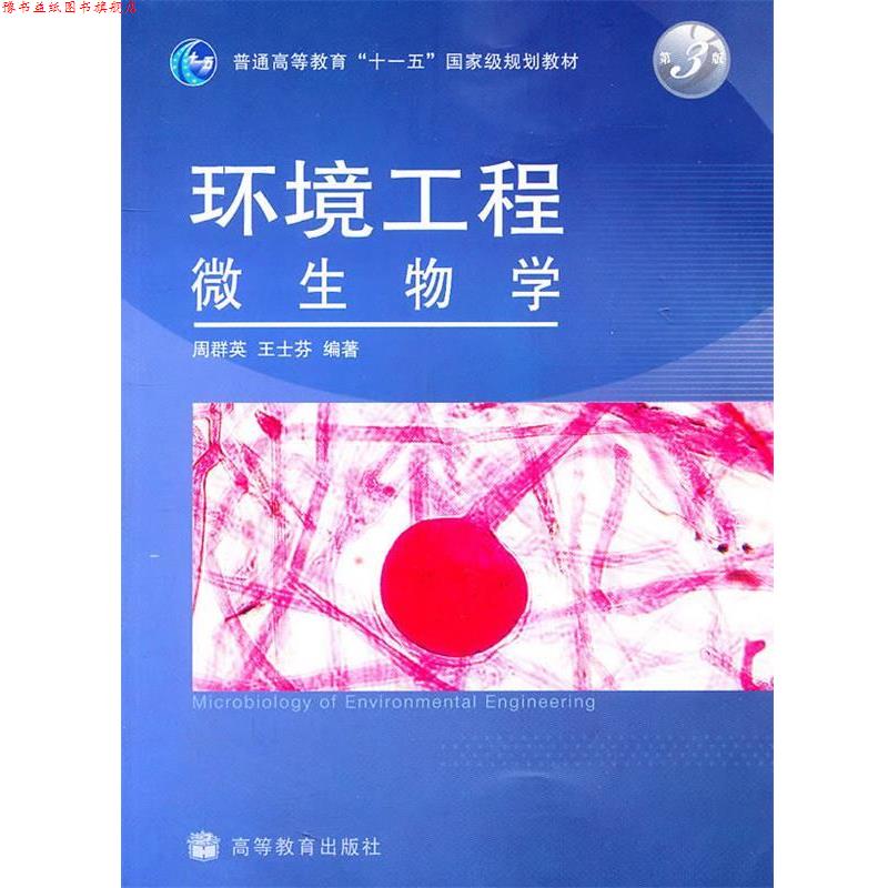 【正版书】 环境工程微生物学 第三版 周群英,王士芬 编著 高等教育出版社