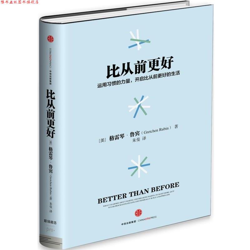 【正版书】 比从前更好 【美】格雷琴 鲁宾 著,朱曼 译 中信出版社
