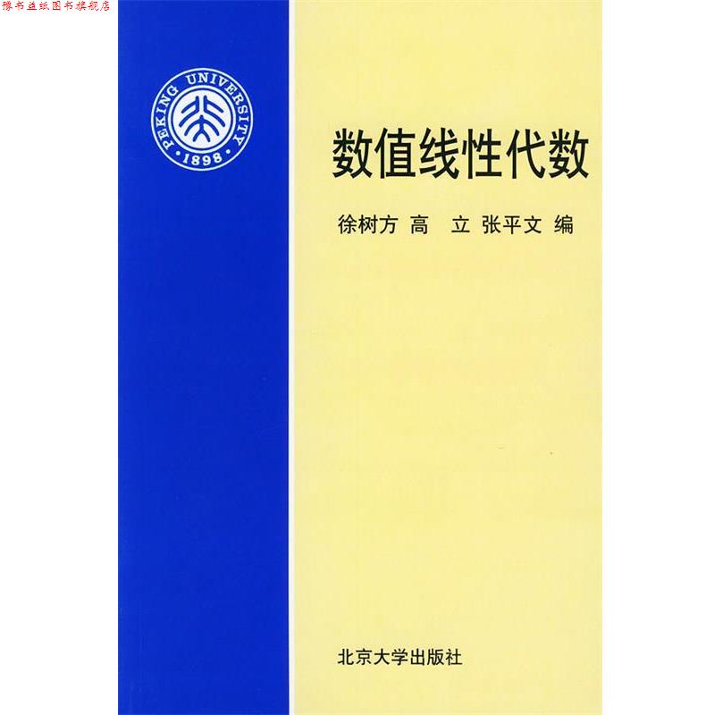 【正版书】 数值线性代数 徐树方 等编 北京大学出版社