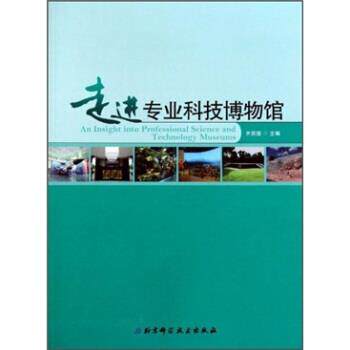 【正版书】 走进专业科技博物馆 齐贤德 著 北京科学技术出版社
