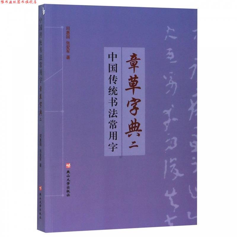 【正版书】 中国传统书法常用字章草字典 司惠国,张爱军 燕山大学出版社