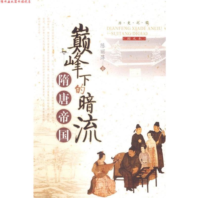 【正版书】 下的暗流 隋唐帝国 陈丽萍 著 陕西人民出版社