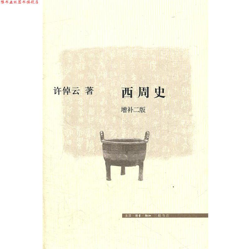 【正版书】 西周史 许倬云　著 生活·读书·新知三联书店