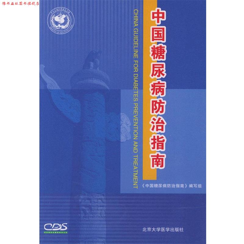 【正版书】 中国糖尿病防治指南 《中国糖尿病防治指南》编写组 主编 北京大学医学出版社