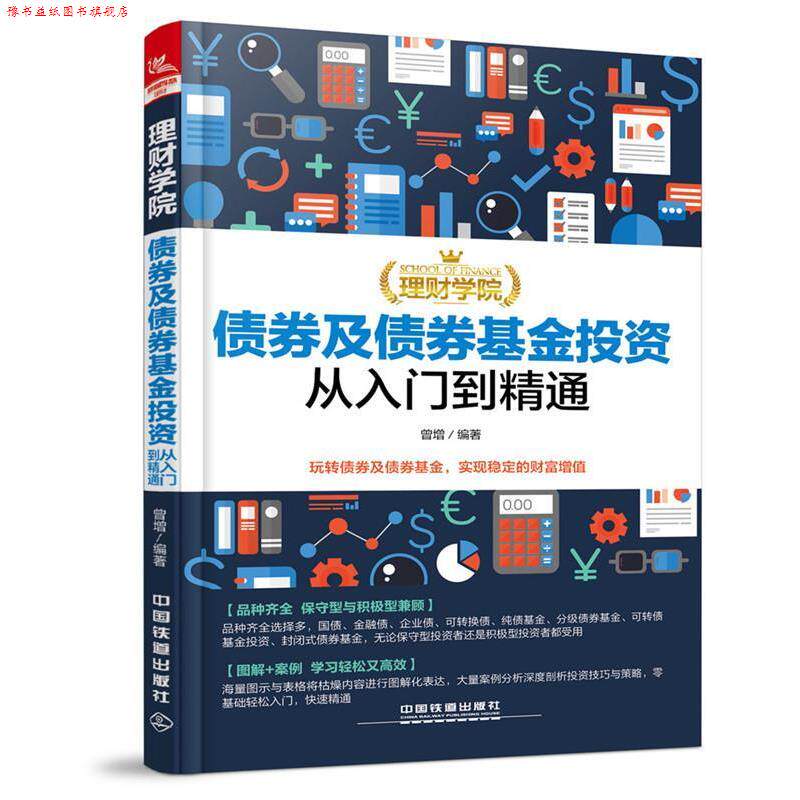 【正版书】 理财学院:债券及债券基金投资从入门到精通 曾增 中国铁道出版社