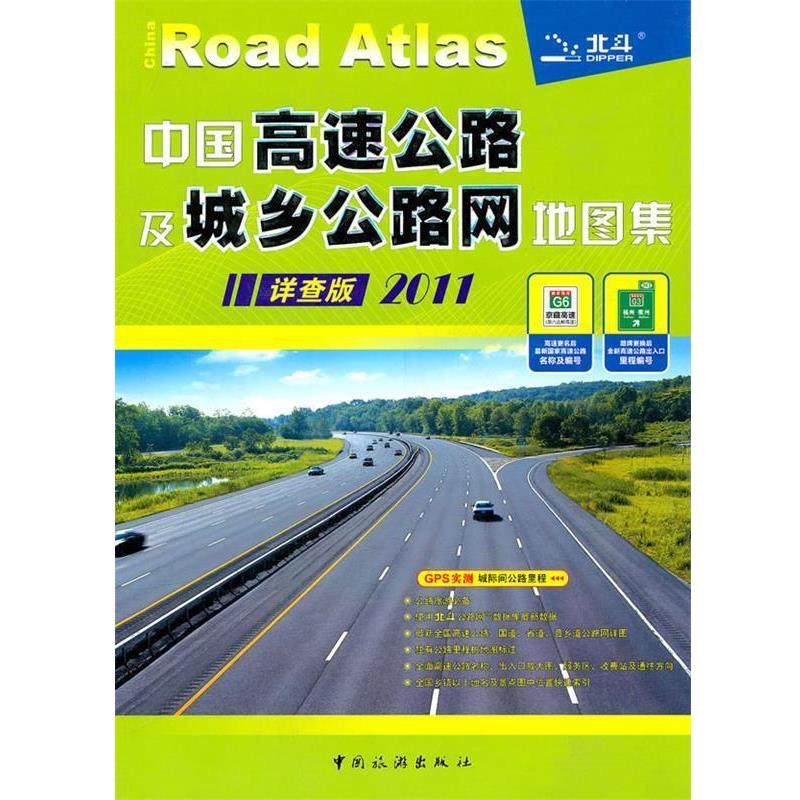 【正版书】 中国高速公路及城乡公路网地图集 天域北斗数码测绘科技有限公司　编著 中国旅游出版社