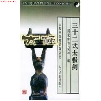 【正版书】 三十二式太极剑--太极拳谱及系列丛书 国家体育总局 人民体育出版社