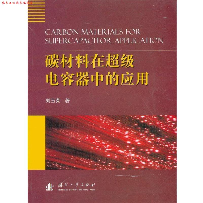 【正版书】 碳材料在电容器中的应用 刘玉荣　著 国防工业出版社图片