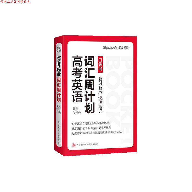 【正版书】 星火英语 高考英语词汇周计划2024 马德高 陕西师范大学出版社