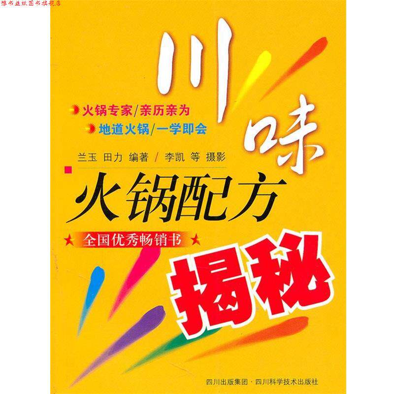 【正版书】 川味火锅配方揭秘 兰玉,田力 编著 四川科技出版社