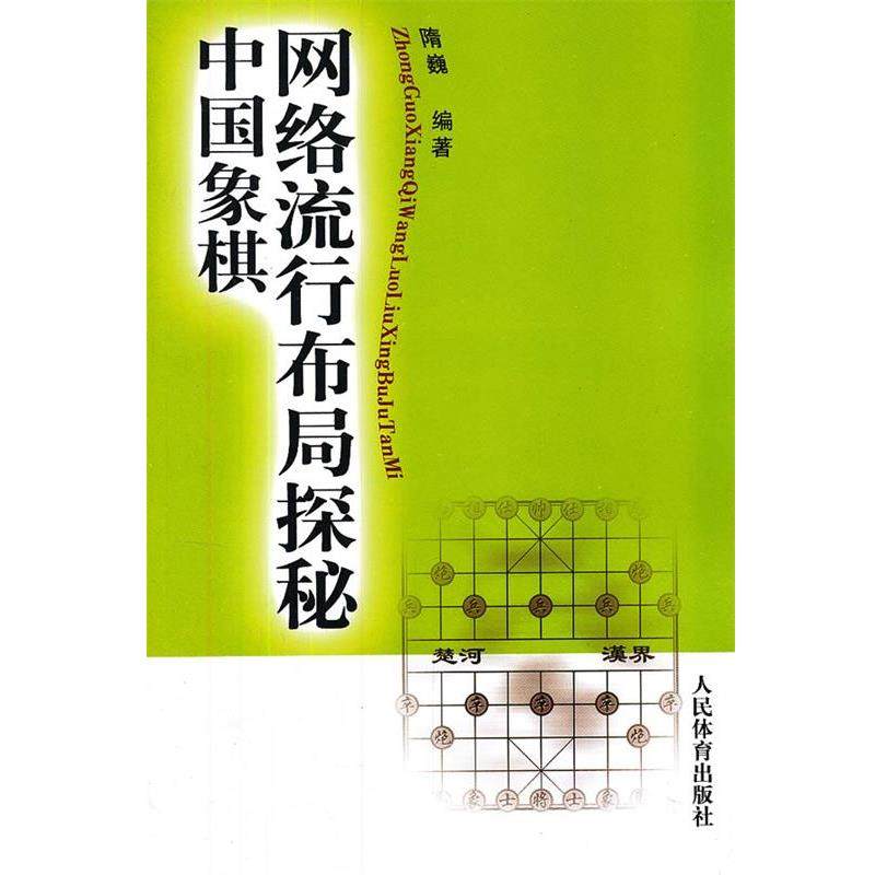 【正版书】 中国象棋网络流行布局探秘 隋巍 人民体育出版社