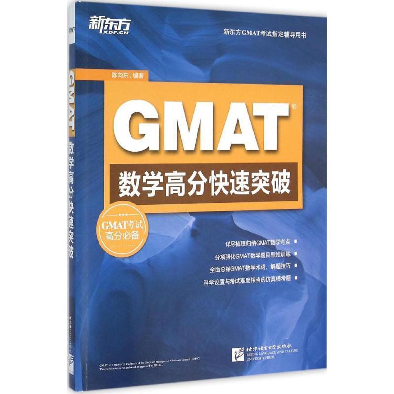 【正版书】 新东方 GMAT数学高分突破 陈向东 北京语言大学出版社