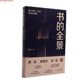 【正版书】 书的全景:通往幸福、成功、财富的地图 池宇峰 中译出版社