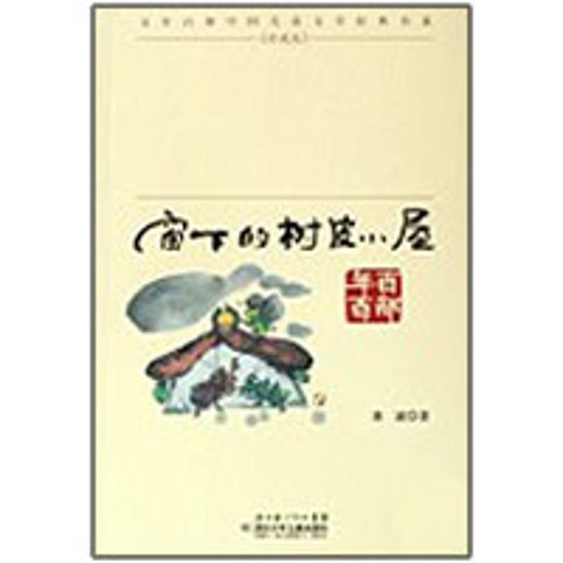 【正版书】 “百年百部中国儿童文学经典书系”珍藏版·窗下的树皮小屋 冰波 著 湖北少儿出版社