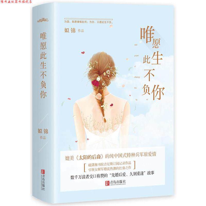 【正版书】 唯愿此生不负你 姒锦 青岛出版社