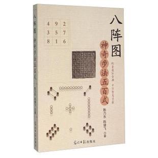 【正版书】 八阵图 神奇步法五百式 陈乃东,陈健飞 著 光明日报出版社