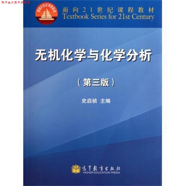 【正版书】 无机化学与化学分析 史启祯 编 高等教育出版社
