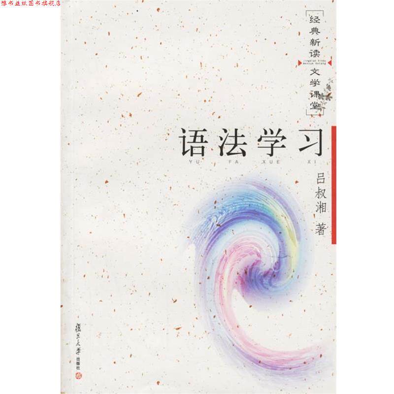 【正版书】 语法学习—经典新读文学课堂 吕淑湘 著 复旦大学出版社