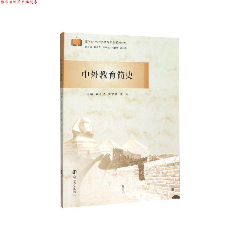 【正版书】 中外教育简史 黄思记,黄宝权,王立等 编 南京大学出版社