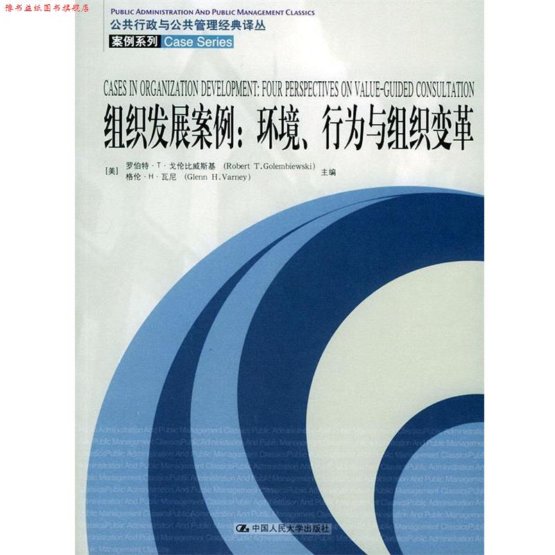 【正版书】 组织发展案例:环境、行为与组织变革——公共行政与公共管理经典译丛.案例系例 (美) 戈伦比威斯基,瓦尼 主编,杨爱
