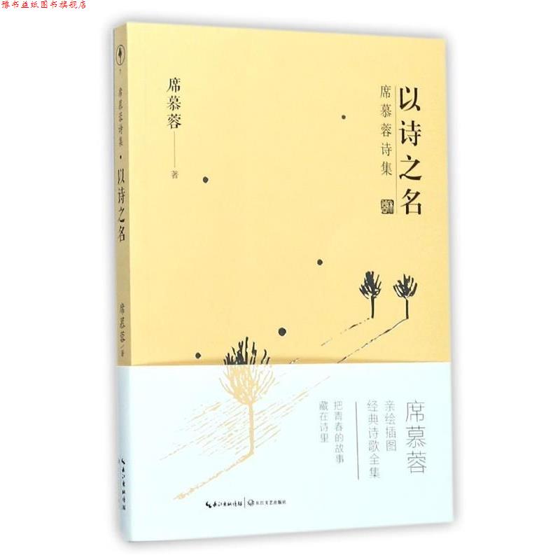 【正版书】 席慕蓉诗集:以诗之名 席慕蓉 著 长江文艺出版社