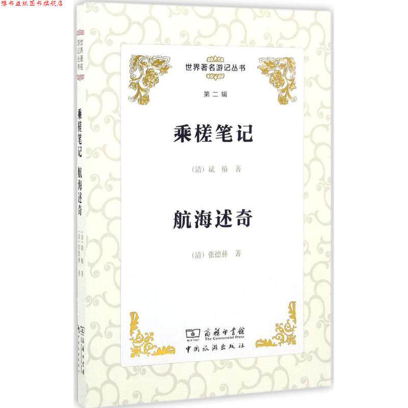 【正版书】 乘槎笔记 航海述奇 (清)斌椿,(清)张德彝 著,李金早 丛书主编 中国旅游出版社