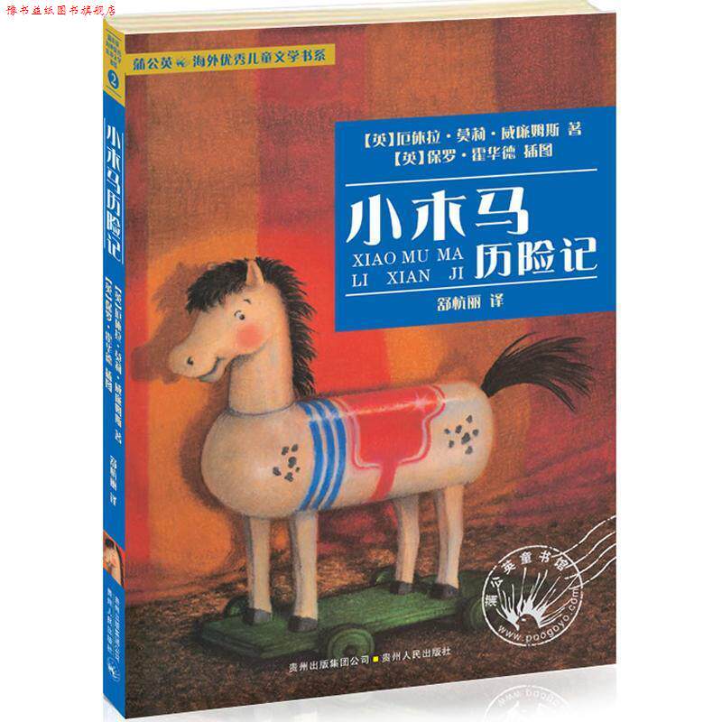 【正版书】 蒲公英海外儿童文学书系2:小木马历险记 [英]厄休拉莫莉威廉姆斯　著,[英]保罗霍华德　插图,舒杭丽　译 贵州人民出版