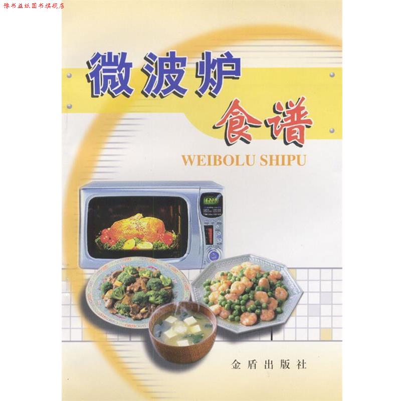 【正版书】 微波炉食谱 程鸿彬 编著 总后金盾出版社