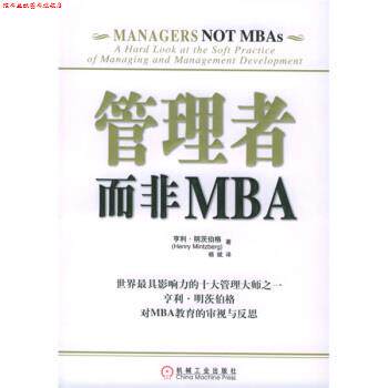 【正版书】 管理者而非MBA [加拿大] 亨利·明茨伯格（Henry Mintzberg） 著,杨斌 译 机械工业出版社