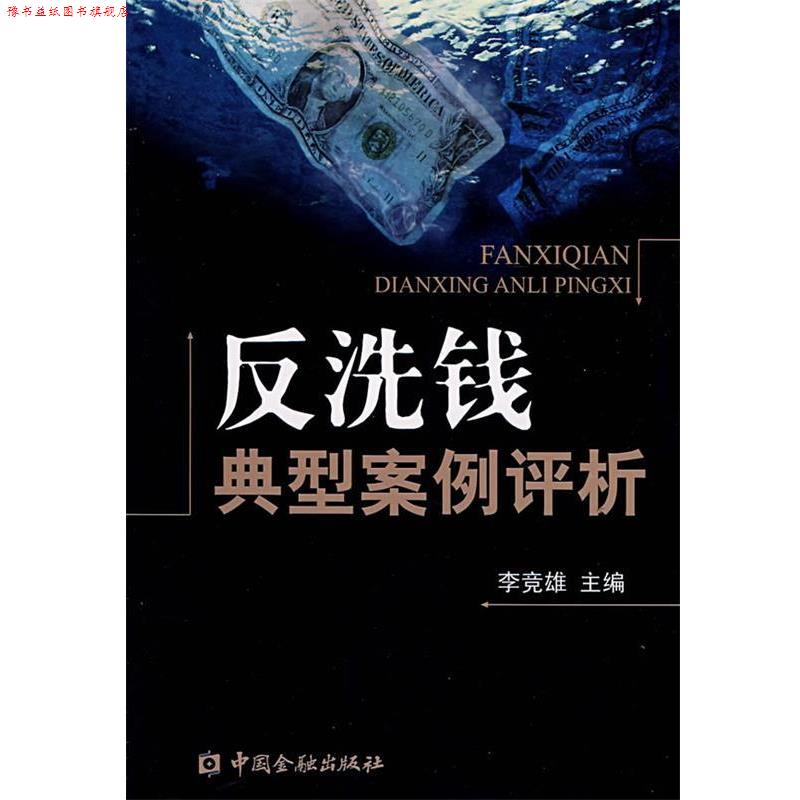 【正版书】 反洗钱典型案例评析 李竞雄 主编 中国金融出版社