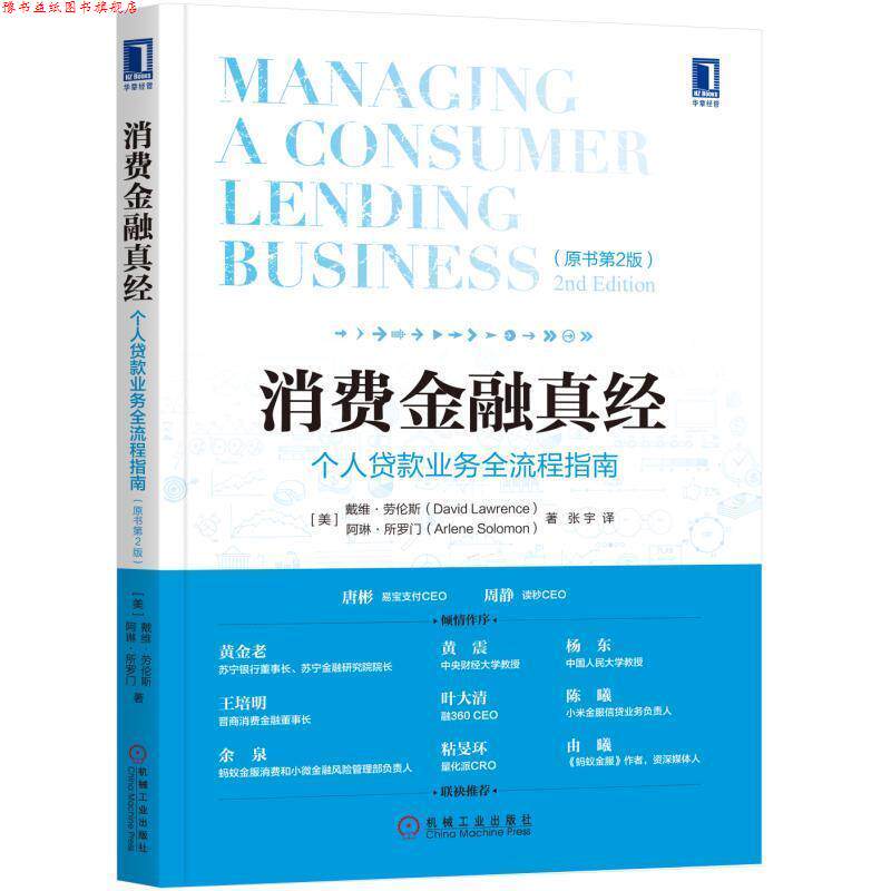 【正版书】 消费金融真经:个人贷款业务全流程指南 戴维·劳伦斯,[美] 阿琳·所罗门 著,张宇 译 机械工业出版社