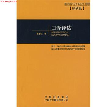 【正版书】 口译评估 蔡小红 著 中国对外翻译出版公司