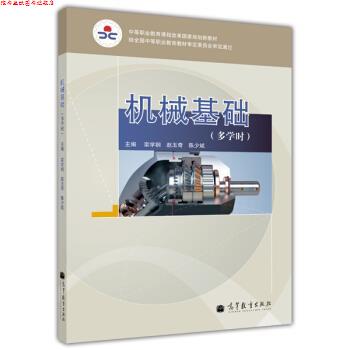 【正版书】 中等职业教育课程改革国家规划新教材:机械基础 栾学钢,赵玉奇,陈少斌 编 高等教育出版社