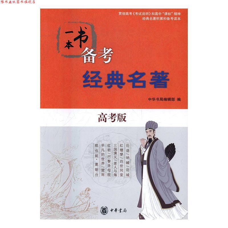 【正版书】 一本书备考经典名著 中华书局编辑部 编 中华书局