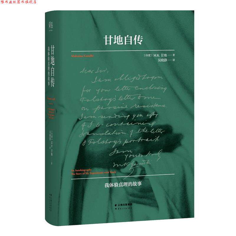 【正版书】 甘地自传 [印]M.K.甘地 著,吴晓静 译 云南人民出版社
